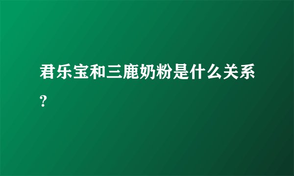 君乐宝和三鹿奶粉是什么关系?