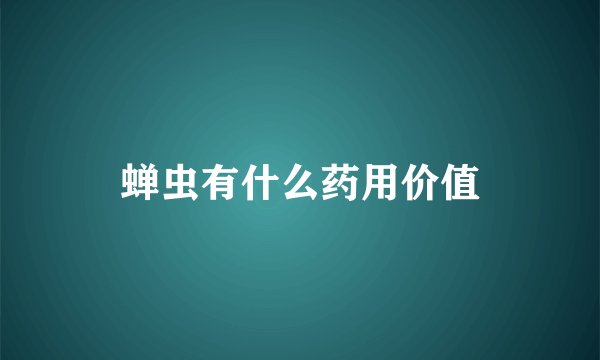 蝉虫有什么药用价值