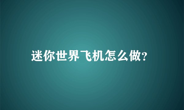 迷你世界飞机怎么做?
