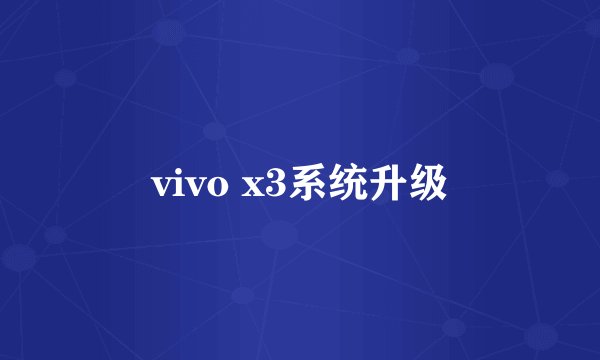 vivo x3系统升级