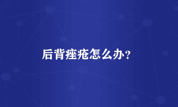后背痤疮怎么办？
