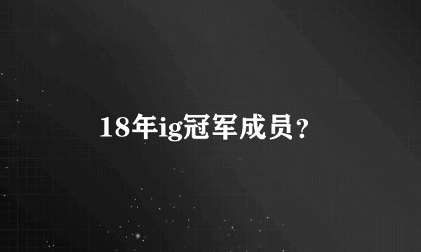 18年ig冠军成员?
