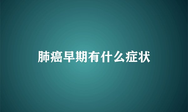 肺癌早期有什么症状