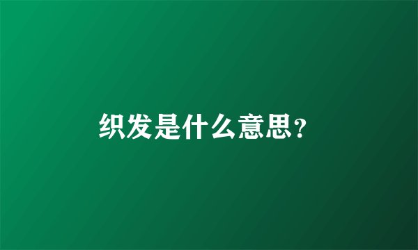 织发是什么意思？