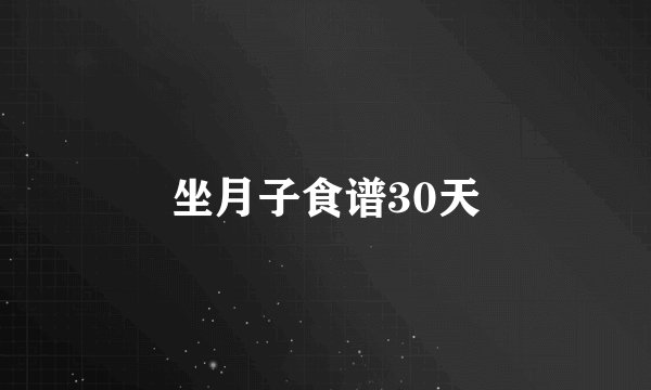 坐月子食谱30天