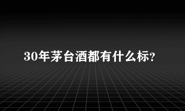 30年茅台酒都有什么标？