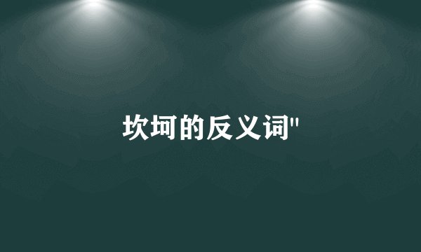 坎坷的反义词