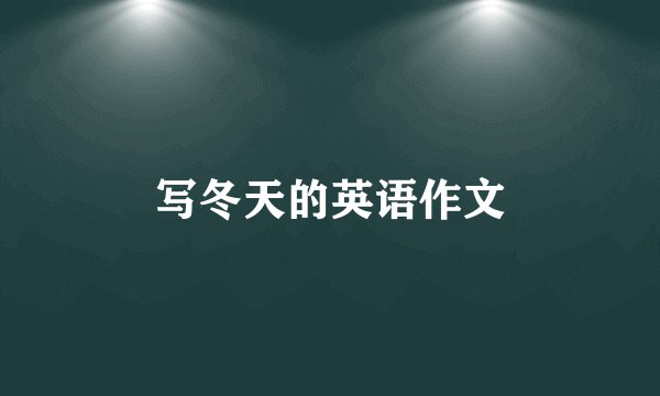 写冬天的英语作文