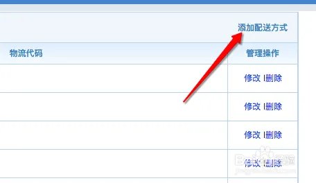 如何操作 WeiPin 5 后台 添加 配送方式