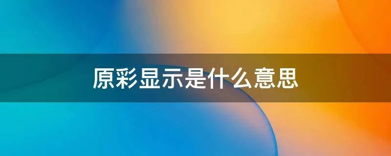 原彩显示是什么意思