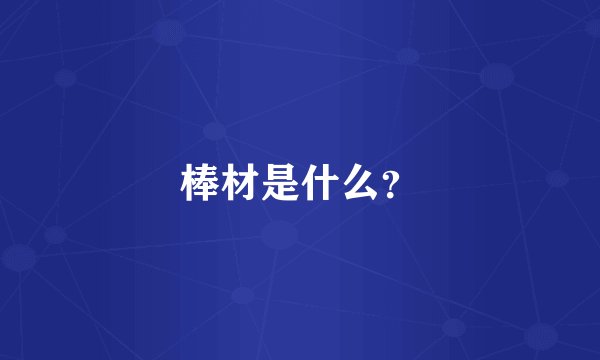 棒材是什么？