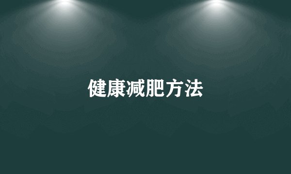 健康减肥方法