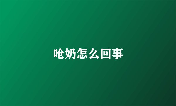 呛奶怎么回事