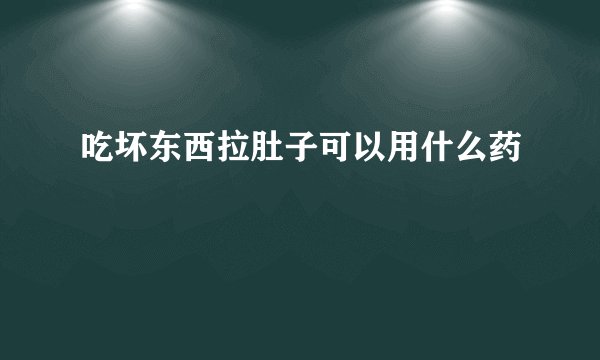 吃坏东西拉肚子可以用什么药