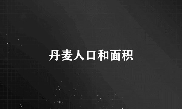 丹麦人口和面积