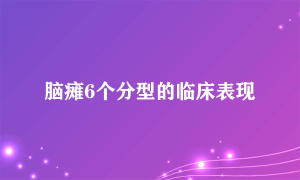 脑瘫6个分型的临床表现