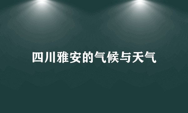四川雅安的气候与天气
