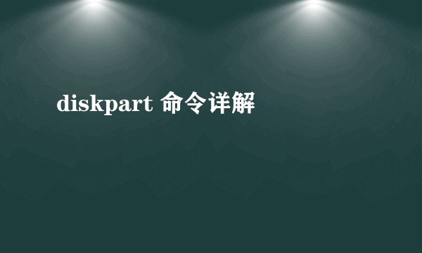 diskpart 命令详解