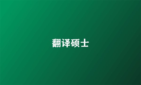 翻译硕士