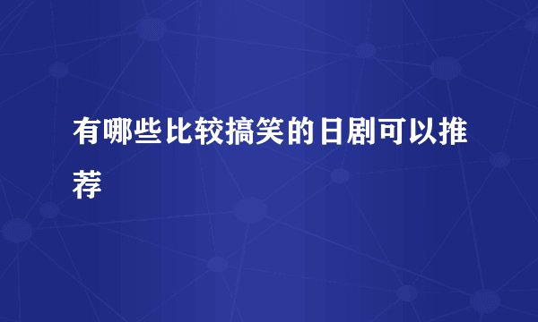 有哪些比较搞笑的日剧可以推荐