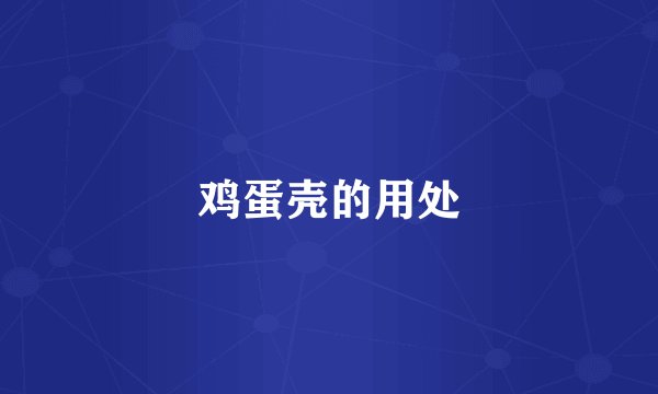 鸡蛋壳的用处
