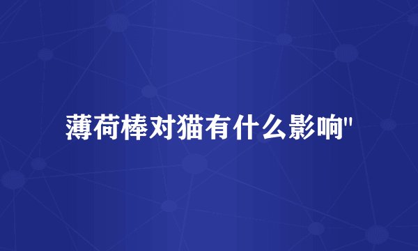 薄荷棒对猫有什么影响