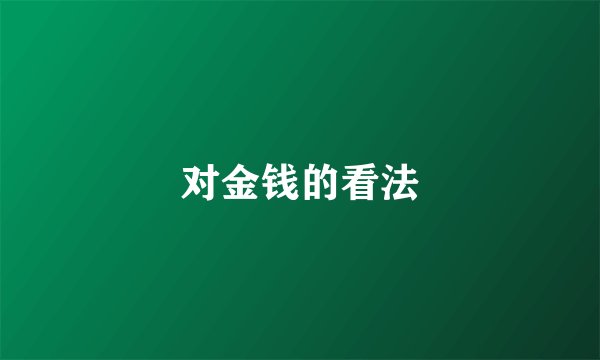 对金钱的看法