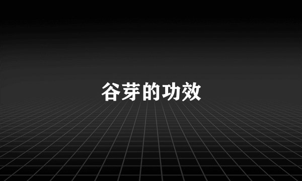 谷芽的功效