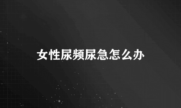 女性尿频尿急怎么办