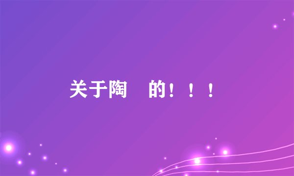 关于陶喆的!!!