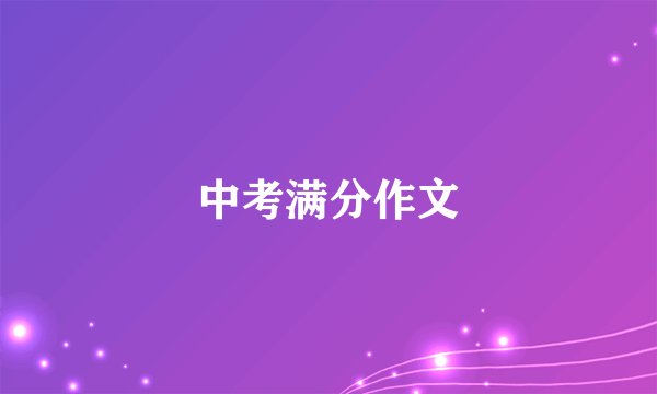 中考满分作文