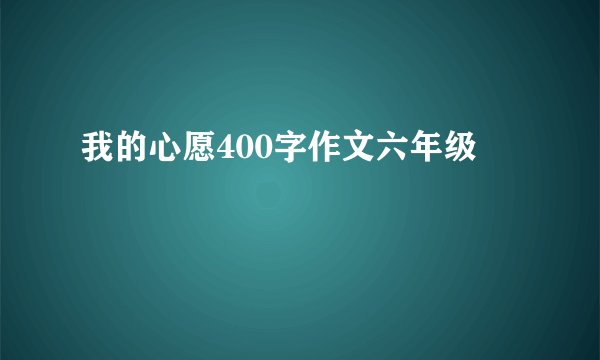 我的心愿400字作文六年级
