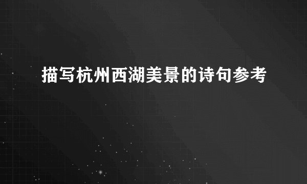 描写杭州西湖美景的诗句参考