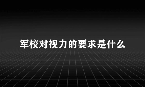 军校对视力的要求是什么