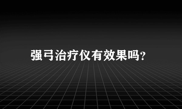 强弓治疗仪有效果吗？
