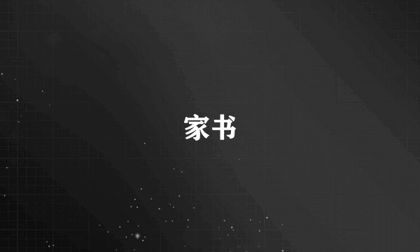 家书