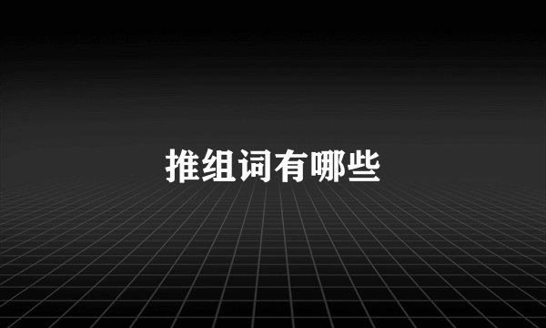 推组词有哪些