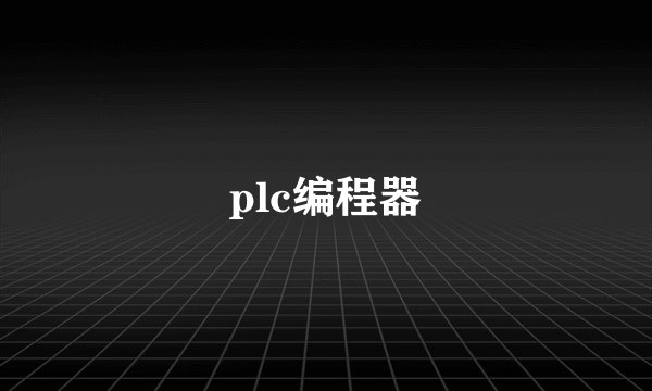 plc编程器