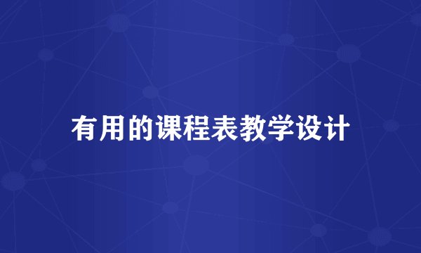 有用的课程表教学设计