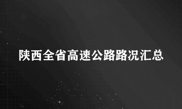 陕西全省高速公路路况汇总
