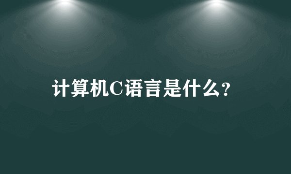 计算机C语言是什么？