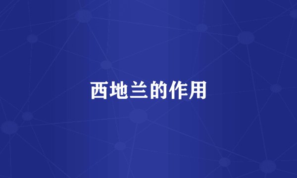 西地兰的作用