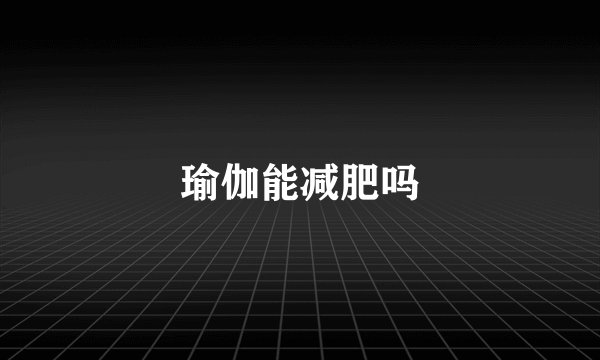 瑜伽能减肥吗