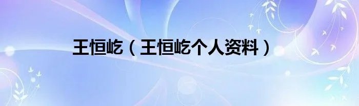 王恒屹（王恒屹个人资料）
