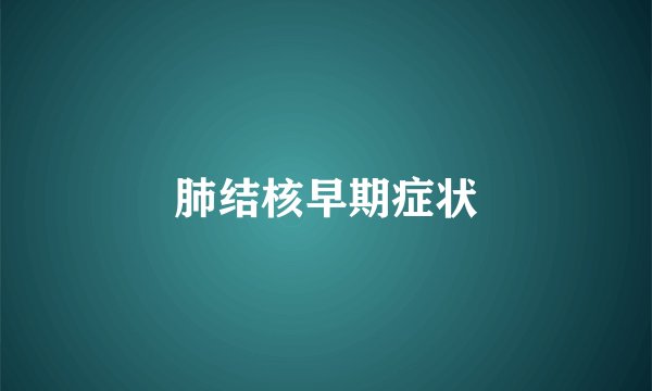 肺结核早期症状