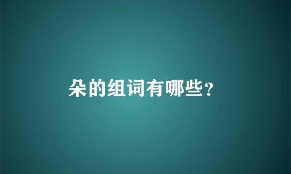 朵的组词有哪些？