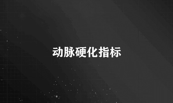动脉硬化指标