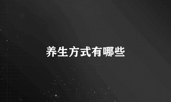 养生方式有哪些