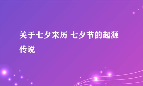 关于七夕来历 七夕节的起源传说