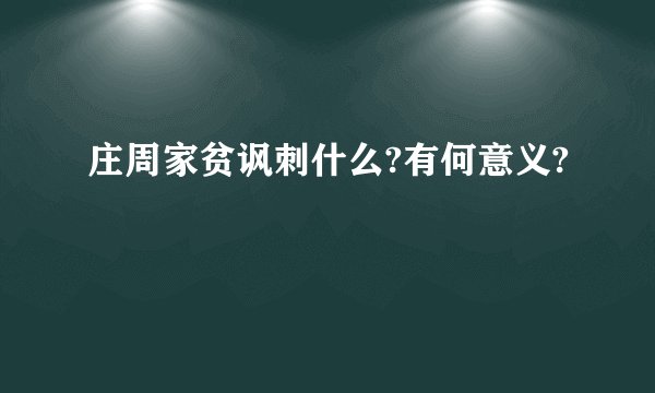 庄周家贫讽刺什么?有何意义?